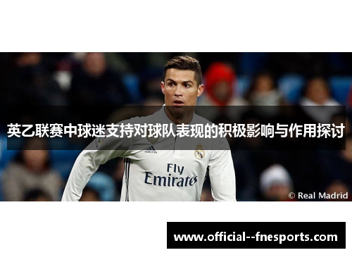 英乙联赛中球迷支持对球队表现的积极影响与作用探讨 英乙联赛中球迷支持对球队表现的积极影响与作用探讨