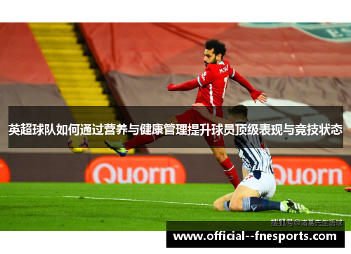 英超球队如何通过营养与健康管理提升球员顶级表现与竞技状态 英超球队如何通过营养与健康管理提升球员顶级表现与竞技状态