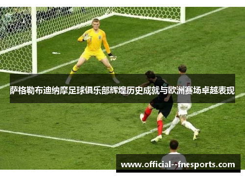 萨格勒布迪纳摩足球俱乐部辉煌历史成就与欧洲赛场卓越表现