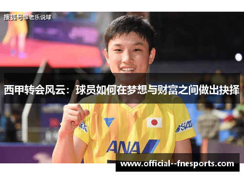 西甲转会风云：球员如何在梦想与财富之间做出抉择