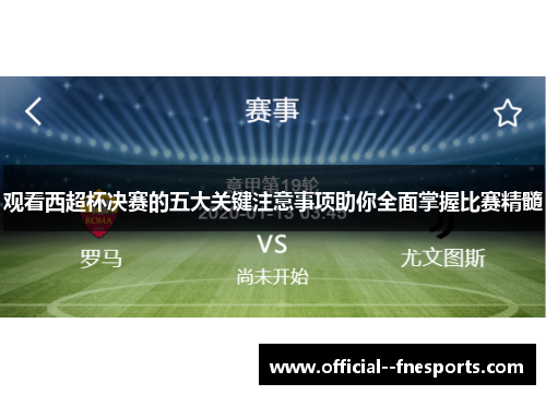 观看西超杯决赛的五大关键注意事项助你全面掌握比赛精髓 观看西超杯决赛的五大关键注意事项助你全面掌握比赛精髓