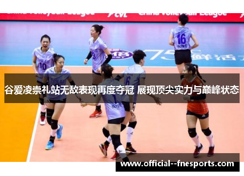 谷爱凌崇礼站无敌表现再度夺冠 展现顶尖实力与巅峰状态