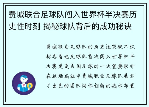 费城联合足球队闯入世界杯半决赛历史性时刻 揭秘球队背后的成功秘诀