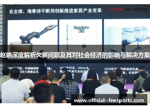 赵鹏深度解析欠薪问题及其对社会经济的影响与解决方案 赵鹏深度解析欠薪问题及其对社会经济的影响与解决方案