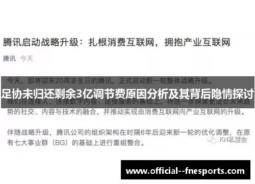 足协未归还剩余3亿调节费原因分析及其背后隐情探讨 足协未归还剩余3亿调节费原因分析及其背后隐情探讨