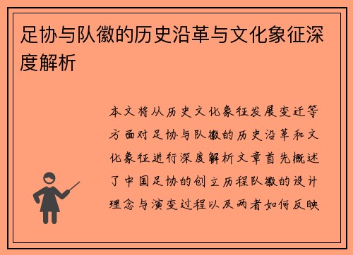 足协与队徽的历史沿革与文化象征深度解析 足协与队徽的历史沿革与文化象征深度解析