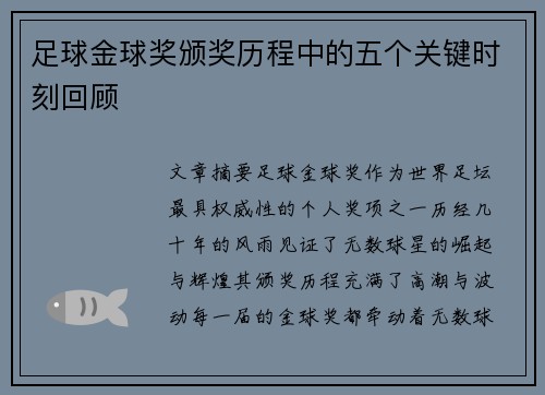 足球金球奖颁奖历程中的五个关键时刻回顾 足球金球奖颁奖历程中的五个关键时刻回顾