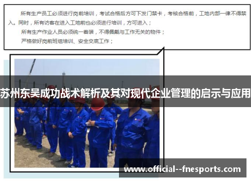 苏州东吴成功战术解析及其对现代企业管理的启示与应用 苏州东吴成功战术解析及其对现代企业管理的启示与应用