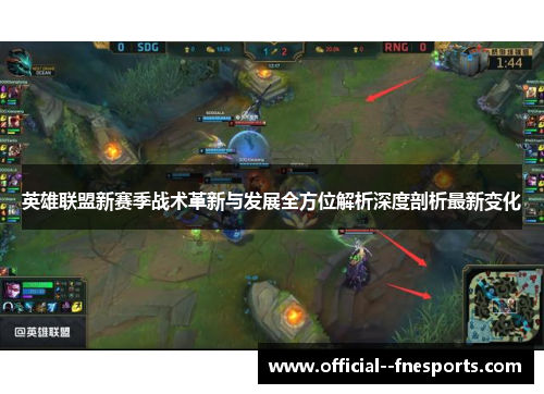 英雄联盟新赛季战术革新与发展全方位解析深度剖析最新变化 英雄联盟新赛季战术革新与发展全方位解析深度剖析最新变化