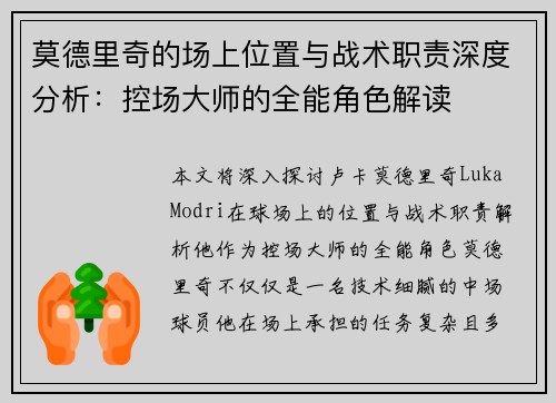 莫德里奇的场上位置与战术职责深度分析:控场大师的全能角色解读 莫德里奇的场上位置与战术职责深度分析:控场大师的全能角色解读