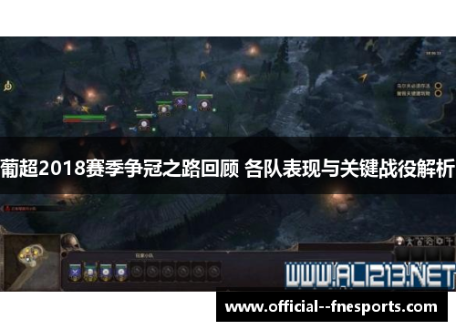 葡超2018赛季争冠之路回顾 各队表现与关键战役解析 葡超2018赛季争冠之路回顾 各队表现与关键战役解析