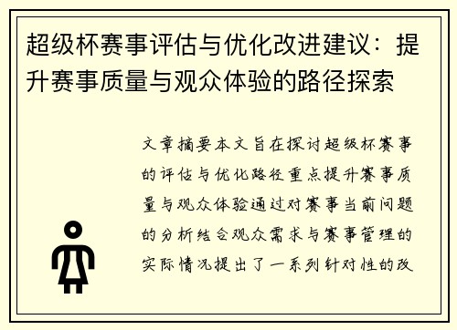 超级杯赛事评估与优化改进建议:提升赛事质量与观众体验的路径探索 超级杯赛事评估与优化改进建议:提升赛事质量与观众体验的路径探索