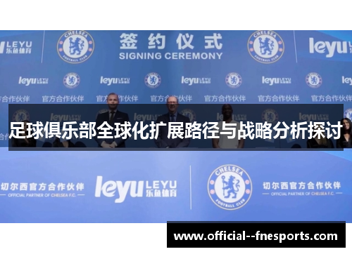 足球俱乐部全球化扩展路径与战略分析探讨
