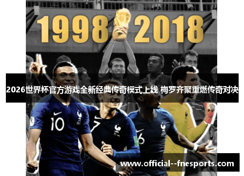 2026世界杯官方游戏全新经典传奇模式上线 梅罗齐聚重燃传奇对决 2026世界杯官方游戏全新经典传奇模式上线 梅罗齐聚重燃传奇对决