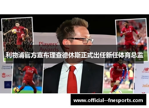 利物浦官方宣布理查德休斯正式出任新任体育总监