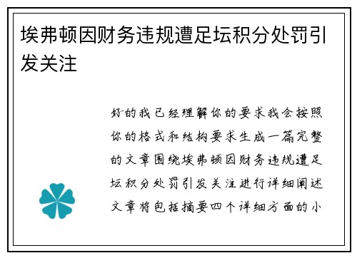 埃弗顿因财务违规遭足坛积分处罚引发关注 埃弗顿因财务违规遭足坛积分处罚引发关注