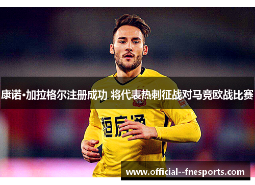 康诺·加拉格尔注册成功 将代表热刺征战对马竞欧战比赛 康诺·加拉格尔注册成功 将代表热刺征战对马竞欧战比赛