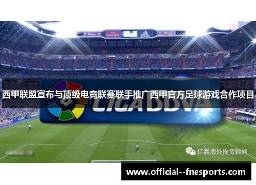 西甲联盟宣布与顶级电竞联赛联手推广西甲官方足球游戏合作项目 西甲联盟宣布与顶级电竞联赛联手推广西甲官方足球游戏合作项目