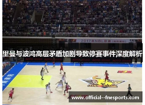 里曼与波鸿高层矛盾加剧导致停赛事件深度解析 里曼与波鸿高层矛盾加剧导致停赛事件深度解析