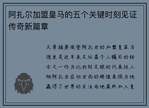 阿扎尔加盟皇马的五个关键时刻见证传奇新篇章