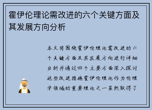 霍伊伦理论需改进的六个关键方面及其发展方向分析 霍伊伦理论需改进的六个关键方面及其发展方向分析