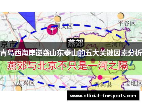 青岛西海岸逆袭山东泰山的五大关键因素分析