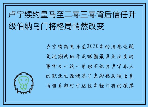 卢宁续约皇马至二零三零背后信任升级伯纳乌门将格局悄然改变 卢宁续约皇马至二零三零背后信任升级伯纳乌门将格局悄然改变