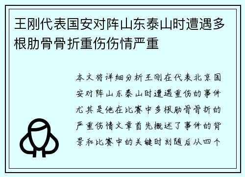 王刚代表国安对阵山东泰山时遭遇多根肋骨骨折重伤伤情严重