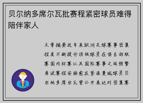 贝尔纳多席尔瓦批赛程紧密球员难得陪伴家人