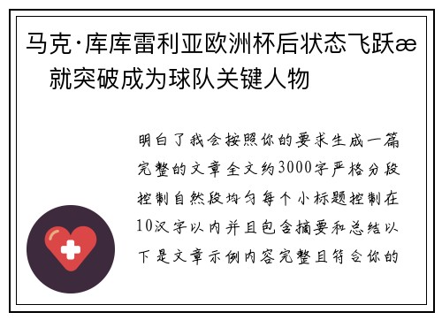 马克·库库雷利亚欧洲杯后状态飞跃成就突破成为球队关键人物