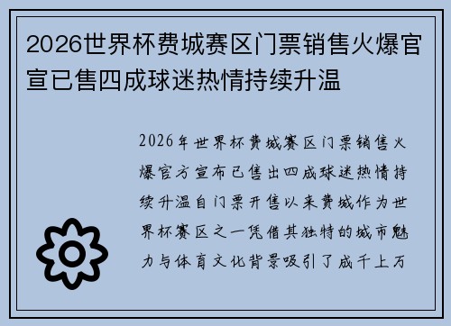 2026世界杯费城赛区门票销售火爆官宣已售四成球迷热情持续升温