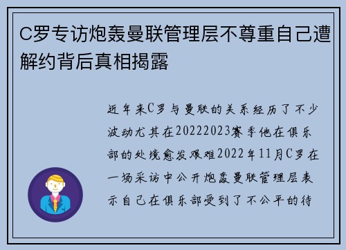 C罗专访炮轰曼联管理层不尊重自己遭解约背后真相揭露