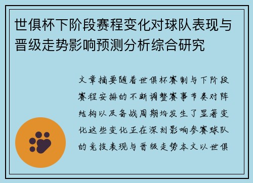 世俱杯下阶段赛程变化对球队表现与晋级走势影响预测分析综合研究 世俱杯下阶段赛程变化对球队表现与晋级走势影响预测分析综合研究