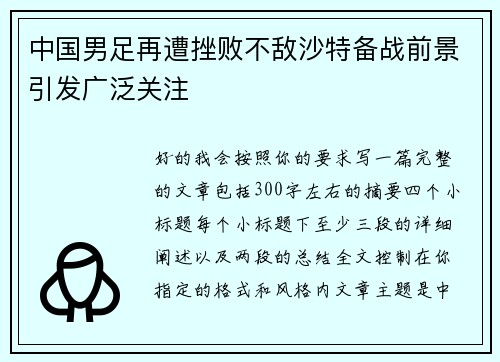 中国男足再遭挫败不敌沙特备战前景引发广泛关注 中国男足再遭挫败不敌沙特备战前景引发广泛关注