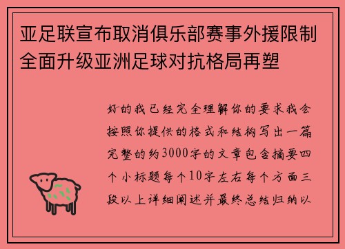 亚足联宣布取消俱乐部赛事外援限制全面升级亚洲足球对抗格局再塑