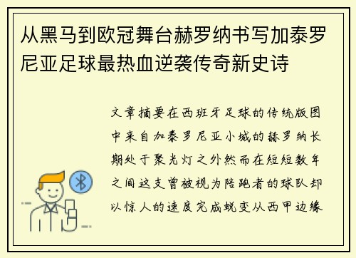 从黑马到欧冠舞台赫罗纳书写加泰罗尼亚足球最热血逆袭传奇新史诗