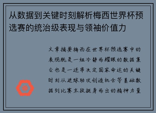 从数据到关键时刻解析梅西世界杯预选赛的统治级表现与领袖价值力
