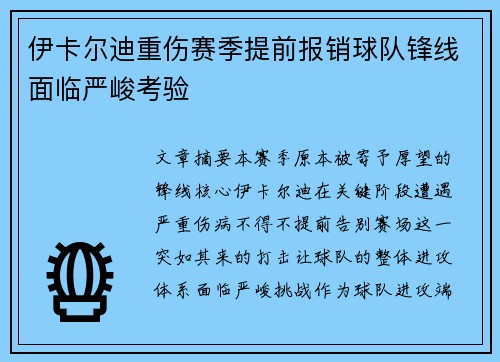伊卡尔迪重伤赛季提前报销球队锋线面临严峻考验 伊卡尔迪重伤赛季提前报销球队锋线面临严峻考验