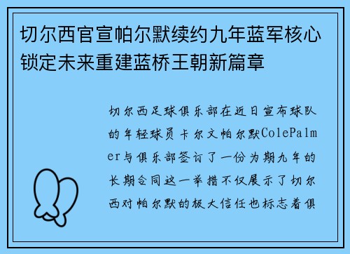 切尔西官宣帕尔默续约九年蓝军核心锁定未来重建蓝桥王朝新篇章