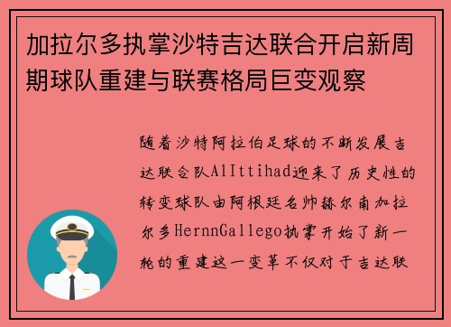 加拉尔多执掌沙特吉达联合开启新周期球队重建与联赛格局巨变观察
