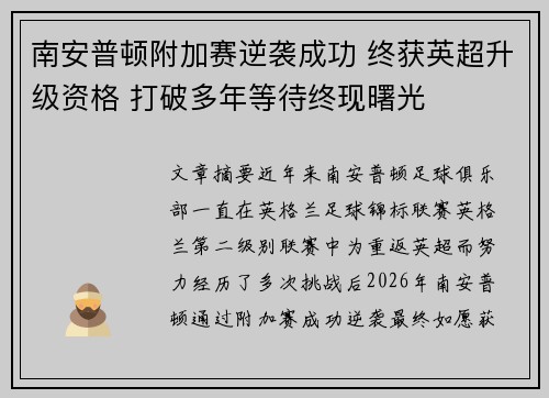 南安普顿附加赛逆袭成功 终获英超升级资格 打破多年等待终现曙光 南安普顿附加赛逆袭成功 终获英超升级资格 打破多年等待终现曙光