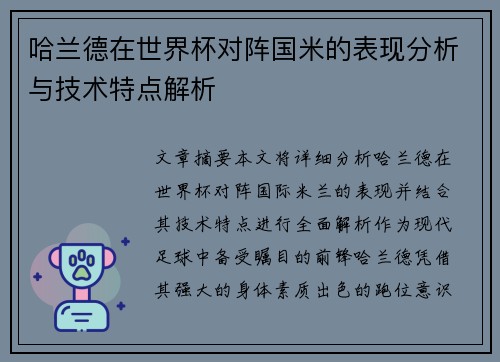 哈兰德在世界杯对阵国米的表现分析与技术特点解析