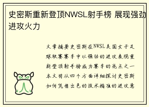 史密斯重新登顶NWSL射手榜 展现强劲进攻火力