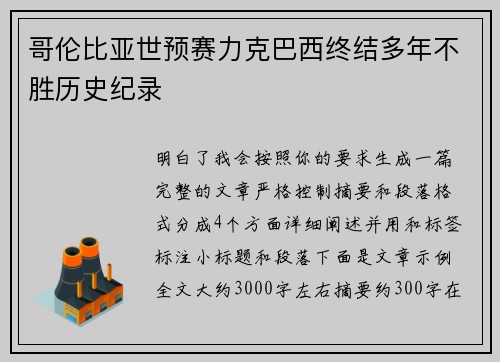 哥伦比亚世预赛力克巴西终结多年不胜历史纪录