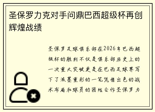 圣保罗力克对手问鼎巴西超级杯再创辉煌战绩 圣保罗力克对手问鼎巴西超级杯再创辉煌战绩