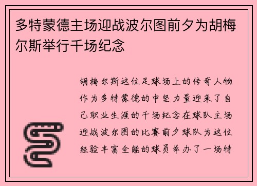 多特蒙德主场迎战波尔图前夕为胡梅尔斯举行千场纪念 多特蒙德主场迎战波尔图前夕为胡梅尔斯举行千场纪念