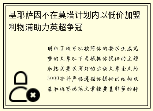 基耶萨因不在莫塔计划内以低价加盟利物浦助力英超争冠 基耶萨因不在莫塔计划内以低价加盟利物浦助力英超争冠