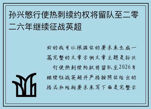 孙兴慜行使热刺续约权将留队至二零二六年继续征战英超