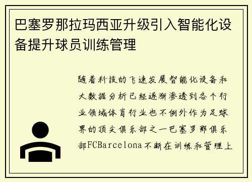 巴塞罗那拉玛西亚升级引入智能化设备提升球员训练管理 巴塞罗那拉玛西亚升级引入智能化设备提升球员训练管理