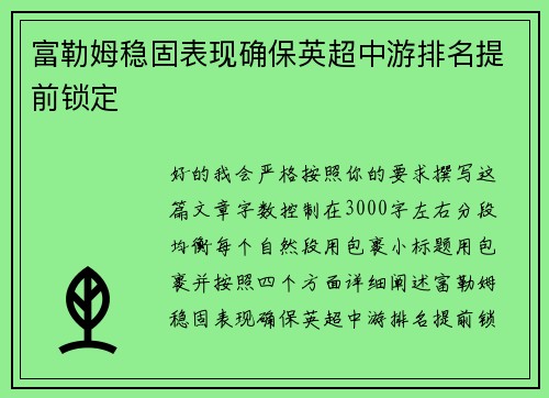 富勒姆稳固表现确保英超中游排名提前锁定